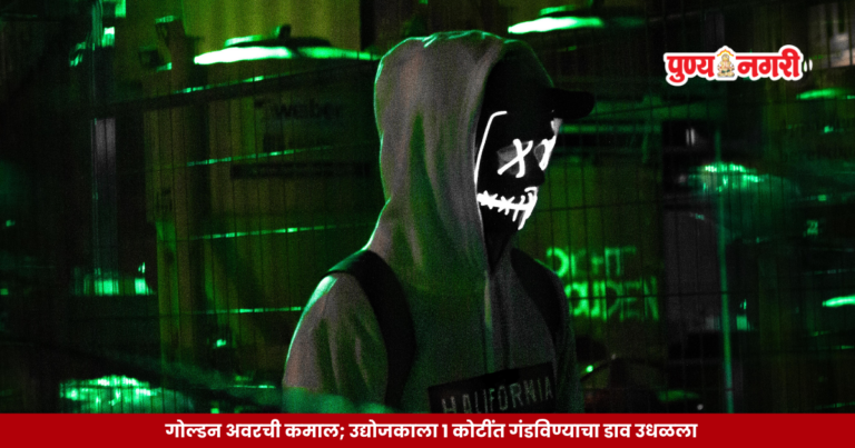 Cyber Fraud 1 Crore – गोल्डन अवरची कमाल; उद्योजकाला 1 कोटींत गंडविण्याचा डाव उधळला