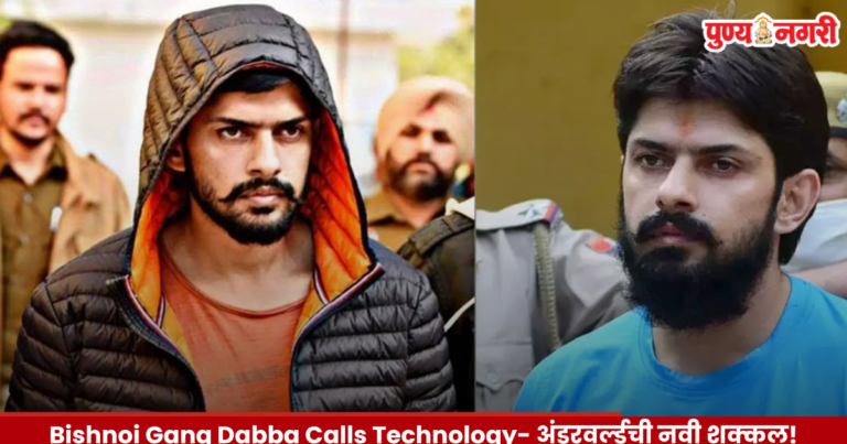 Bishnoi Gang Dabba Calls Technology- अंडरवर्ल्डची नवी शक्कल!