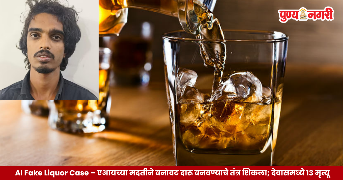 AI-assisted fake liquor racket investigation following 13 suspicious deaths in Dewas, Madhya Pradesh.