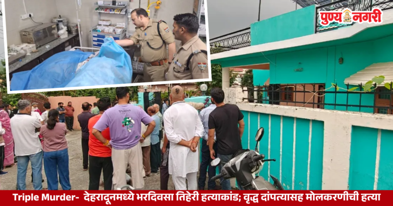 Dehradun Vishnulok Colony Triple Murder Elderly Couple And Maid