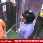 Delivery Boy Viral Video : चेंबूरमधील सोसायटीच्या लिफ्टमध्ये डिलिव्हरी बॉयचे कथित विचित्र कृत्य सीसीटीव्हीत कैद.
