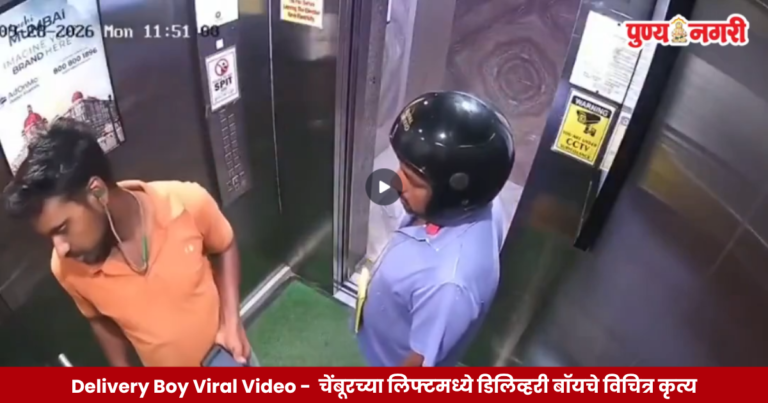Delivery Boy Viral Video : चेंबूरमधील सोसायटीच्या लिफ्टमध्ये डिलिव्हरी बॉयचे कथित विचित्र कृत्य सीसीटीव्हीत कैद.