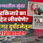 Konkan beach safety awareness report highlighting sea currents, drowning risks and precautions for tourists