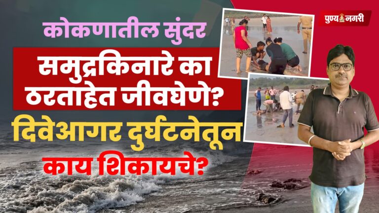 Konkan beach safety awareness report highlighting sea currents, drowning risks and precautions for tourists