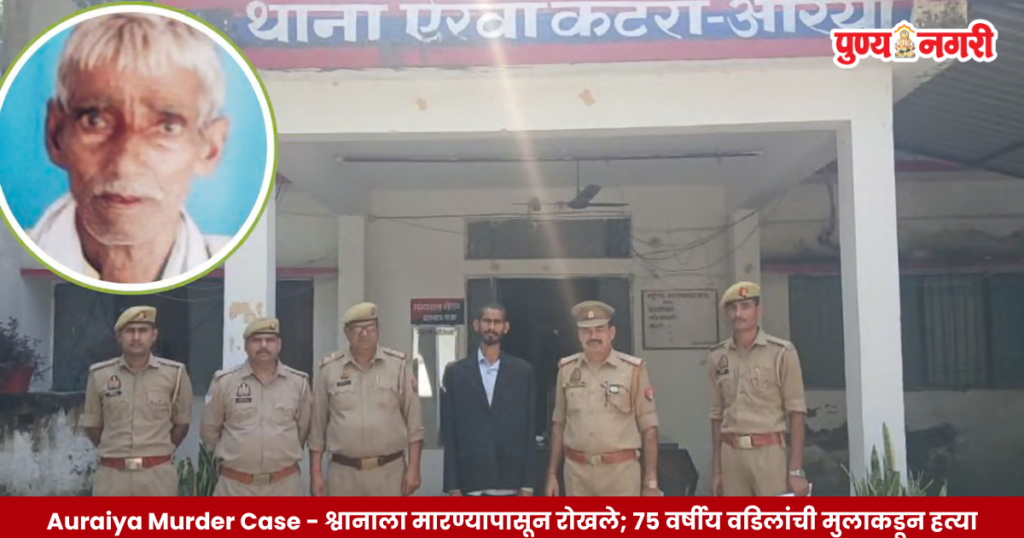 Auraiya Murder Case मधील ७५ वर्षीय वृद्धाच्या हत्या प्रकरणाशी संबंधित पोलिस तपासाचे प्रतिनिधिक छायाचित्र.