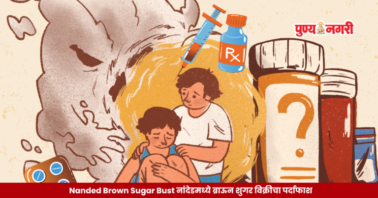 Nanded Brown Sugar Bust : नांदेडमध्ये ब्राऊन शुगर विक्रीचा पर्दाफाश, 2 अटक