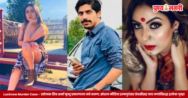 Lucknow Murder Case : उद्योजक शिव शर्मा मृत्यू प्रकरणाला नवे वळण; सोशल मीडिया इन्फ्लुएंसर प्रेयसीसह पाच जणांविरुद्ध हत्येचा गुन्हा