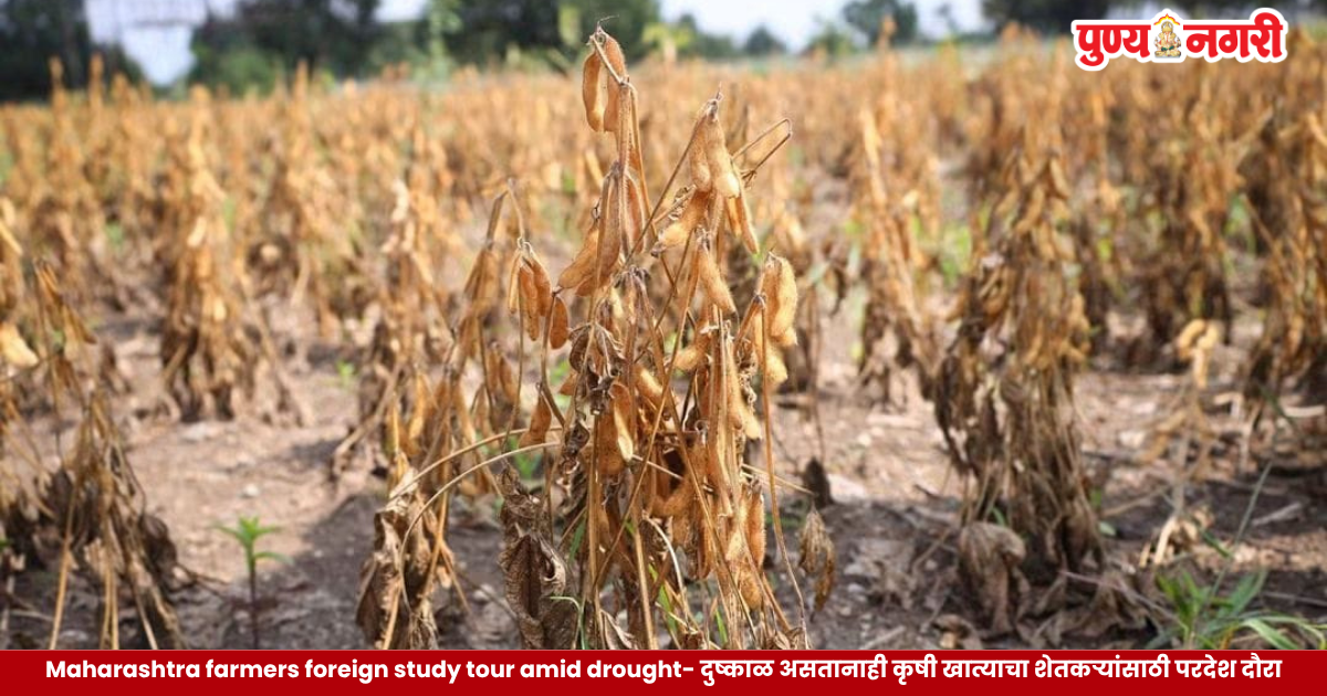 Maharashtra Agriculture Department approves Rs 4 crore for an overseas study tour for farmers amid drought conditions.