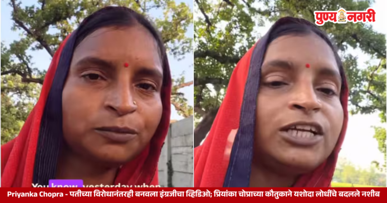 प्रियांका चोप्राने इंग्रजी शिकवणाऱ्या यशोदा लोधींचा व्हिडिओ शेअर करून कौतुक केले