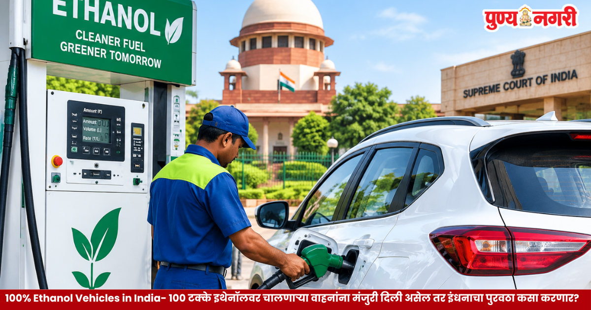 100% Ethanol Vehicles in India - १०० टक्के इथेनॉलवर चालणाऱ्या वाहनांना मंजुरी दिली असेल तर इंधनाचा पुरवठा कसा करणार?