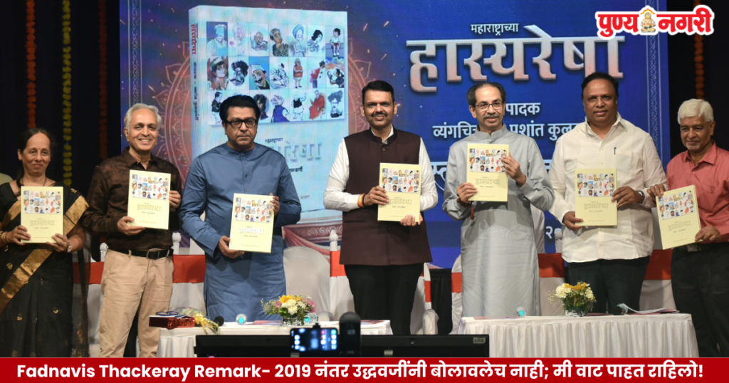 Devendra Fadnavis with Uddhav Thackeray and Raj Thackeray at the Maharashtra Hasyaresha book launch in Mumbai.