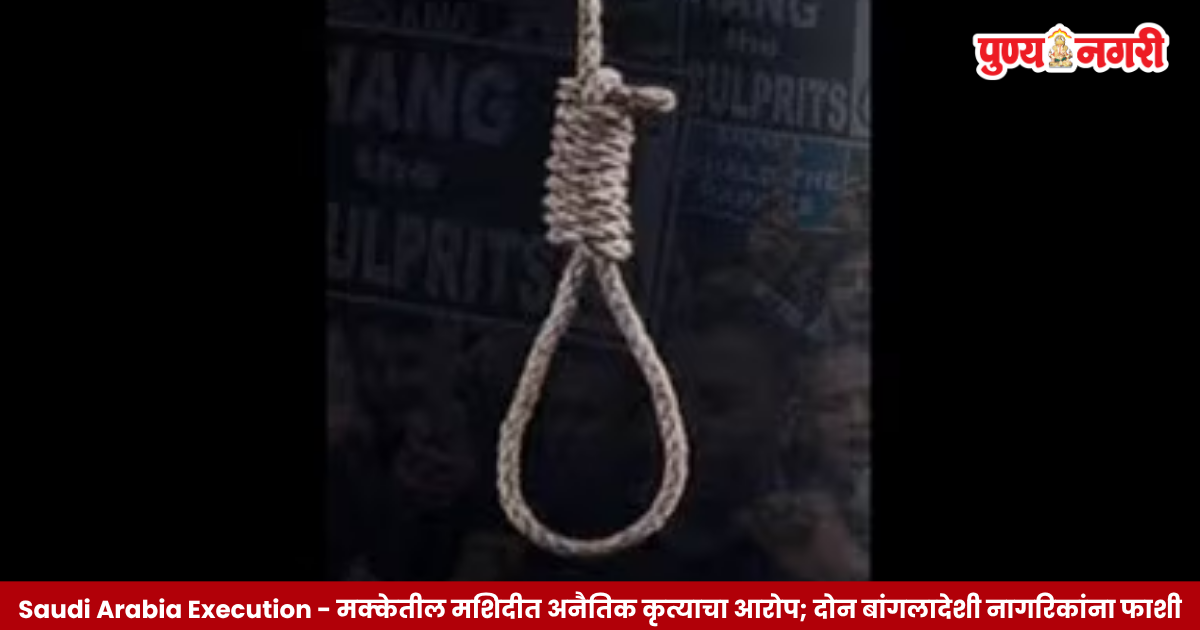 Saudi Arabia execution of two Bangladeshi citizens over alleged offence at a mosque in Mecca