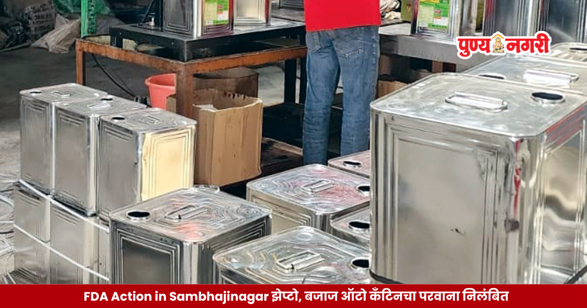 FDA food safety action in Sambhajinagar involving a Zepto warehouse, Bajaj Auto canteen and an edible oil repacking unit.