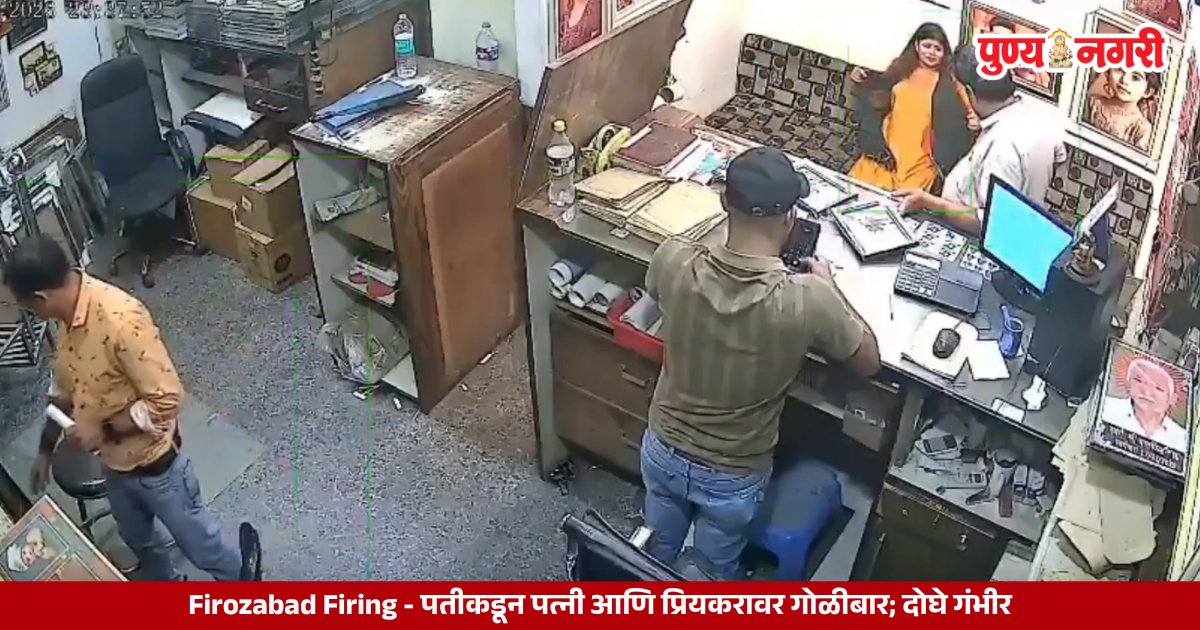 Firozabad Firing : पतीकडून पत्नी आणि प्रियकरावर गोळीबार