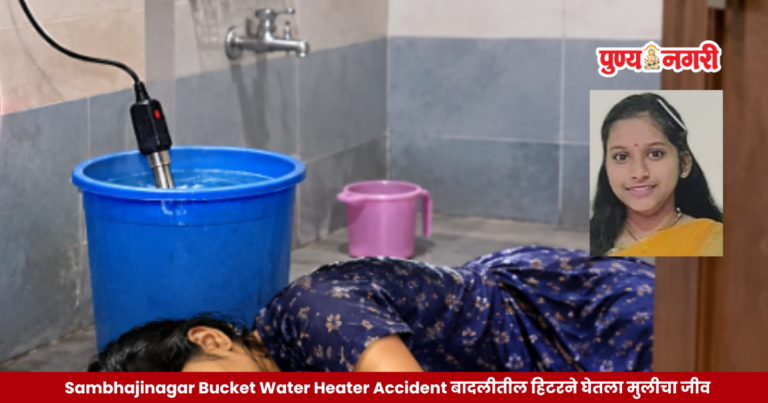 Sambhajinagar Bucket Water Heater Accident बादलीतील हिटरने घेतला मुलीचा जीव