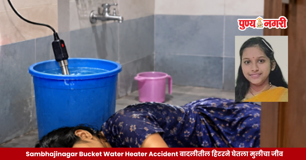 Representative image of a bucket and immersion water heater illustrating a fatal electric shock accident at a home in Mukundwadi, Sambhajinagar.