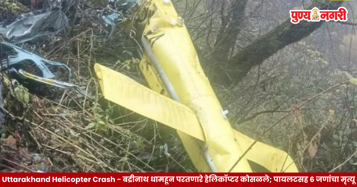 Uttarakhand Helicopter Crash - बद्रीनाथ धामहून परतणारे हेलिकॉप्टर कोसळले; पायलटसह 6 जणांचा मृत्यू