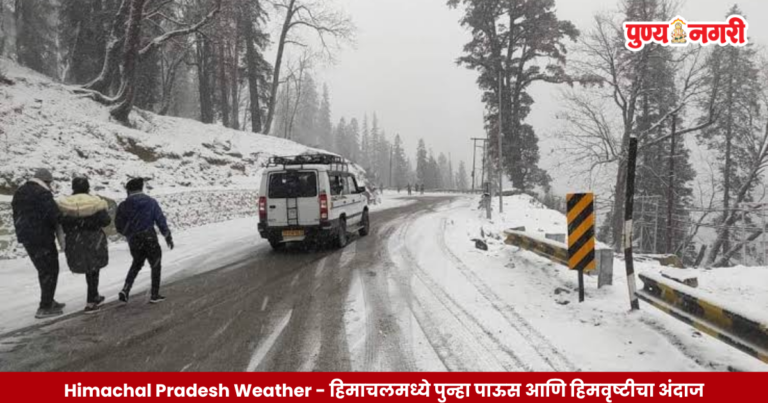 हिमाचल प्रदेशातील पर्वतीय भागांत पश्चिमी चक्रवातामुळे पाऊस आणि हिमवृष्टी होण्याचा हवामान खात्याचा अंदाज