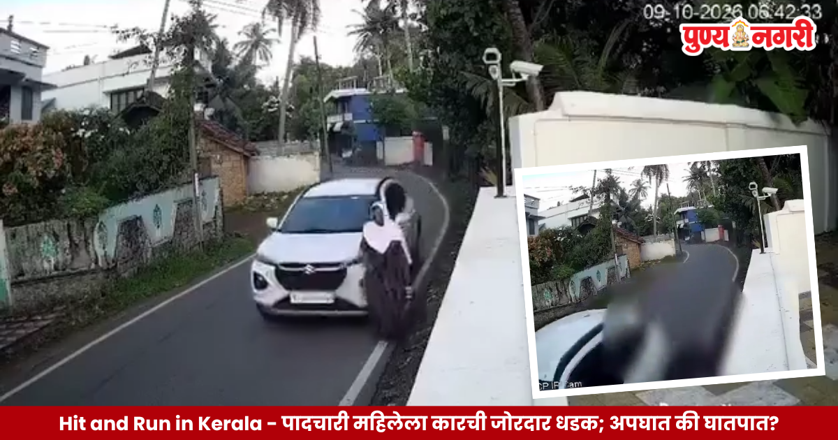 CCTV footage shows a white car hitting a woman pedestrian from behind in Varkala, Kerala, in a hit-and-run incident.