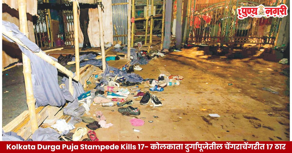 Kolkata Durga Puja stampede at Chorbagan pandal leaves 17 dead and over 40 injured amid heavy rain