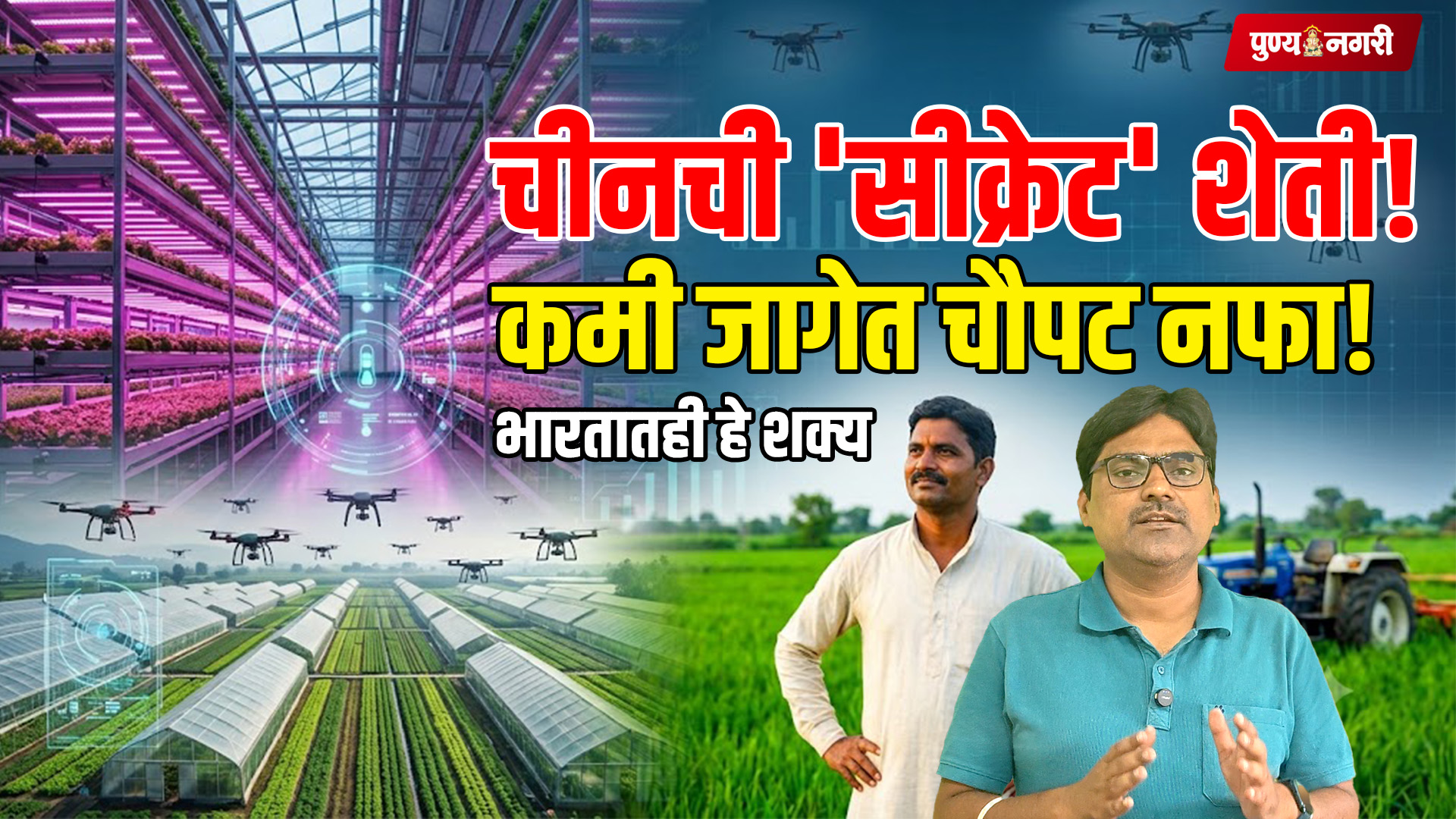 China Smart Farming : चीनच्या स्मार्ट शेतीतून भारत काय शिकू शकतो? ५ महत्त्वाचे तंत्र