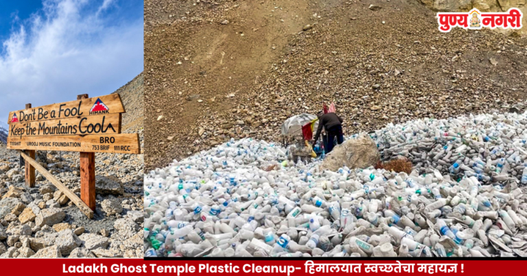 Ladakh Ghost Temple Plastic Cleanup- हिमालयात स्वच्छतेचा महायज्ञ !