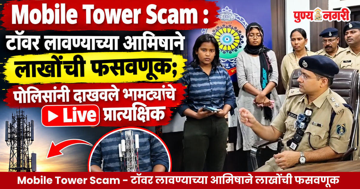 Mobile Tower Scam : टॉवर लावण्याच्या आमिषाने लाखोंची फसवणूक; पोलिसांनी दाखवले भामट्यांचे Live प्रात्यक्षिक