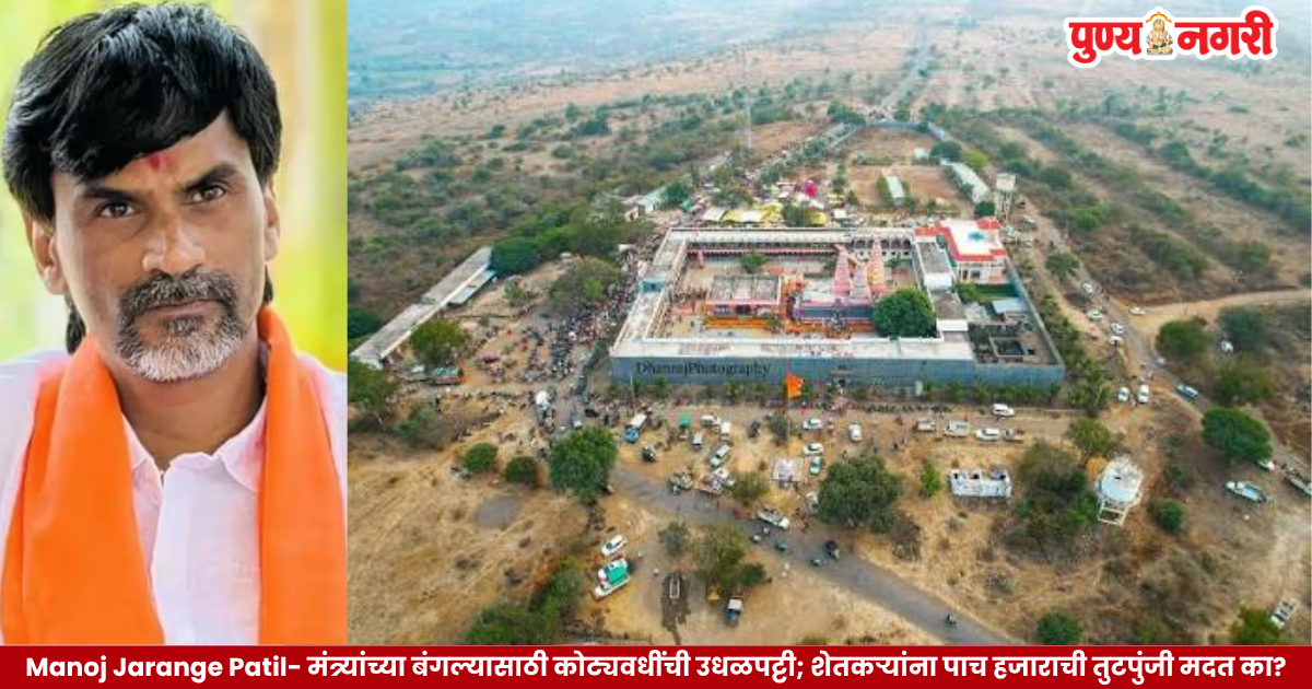 Manoj Jarange Patil Farmers Aid - मंत्र्यांच्या बंगल्यासाठी कोट्यवधींची उधळपट्टी; शेतकऱ्यांना 5 हजाराची तुटपुंजी मदत का?