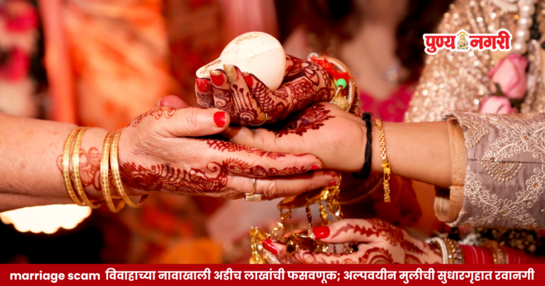 Marriage Scam Gevrai Fake Aadhaar Card विवाहाच्या नावाखाली अडीच लाखांची फसवणूक; अल्पवयीन मुलीची सुधारगृहात रवानगी