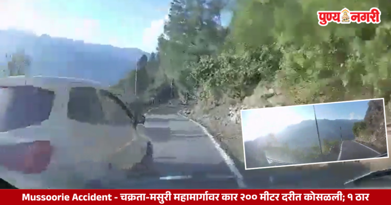 Mussoorie Accident : चक्रता-मसुरी महामार्गावर कार २०० मीटर दरीत कोसळली; १ ठार, २ गंभीर