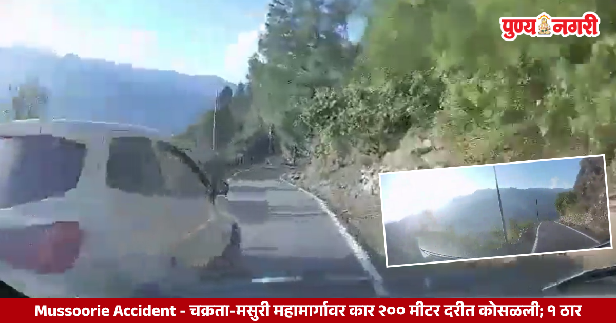 चक्रता-मसुरी महामार्गावर कार २०० मीटर खोल दरीत कोसळल्याचा डॅशकॅम व्हिडिओ