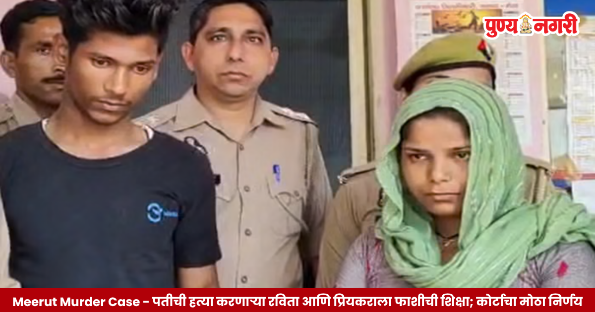 Meerut murder case in which Ravita and her lover Amardeep were reportedly sentenced to death for killing Amit Kashyap