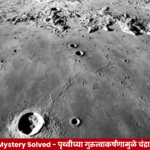 Moon's Two Sides Mystery Solved : चंद्राच्या दोन वेगवेगळ्या बाजूंचे गूढ उकलले, पृथ्वीच्या गुरुत्वाकर्षणामुळे लाव्हाचे असमान वहन