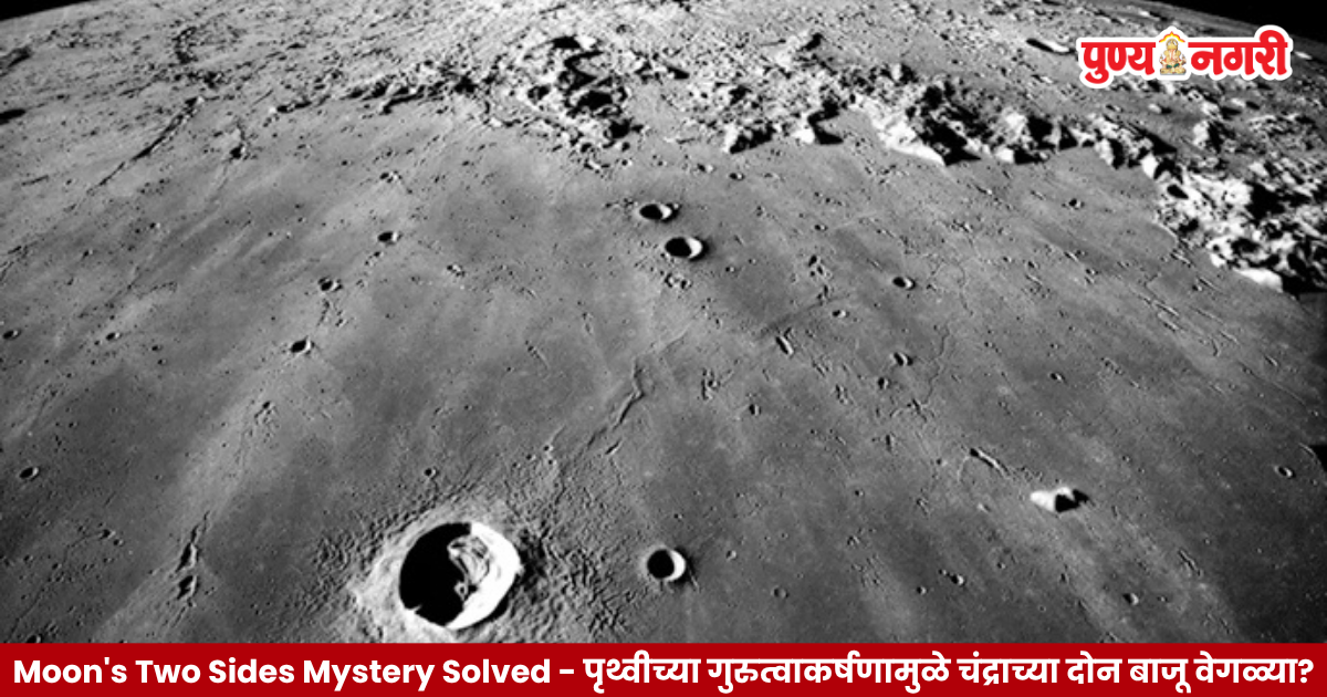 Moon's Two Sides Mystery Solved : चंद्राच्या दोन वेगवेगळ्या बाजूंचे गूढ उकलले, पृथ्वीच्या गुरुत्वाकर्षणामुळे लाव्हाचे असमान वहन