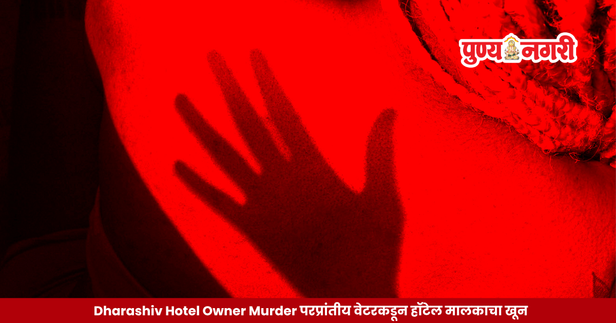 Police investigation at a roadside location in Bhandari area of Dharashiv district following the alleged murder of a hotel owner by a waiter.