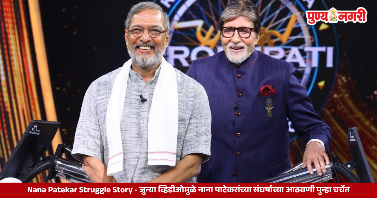 Nana Patekar Struggle Story