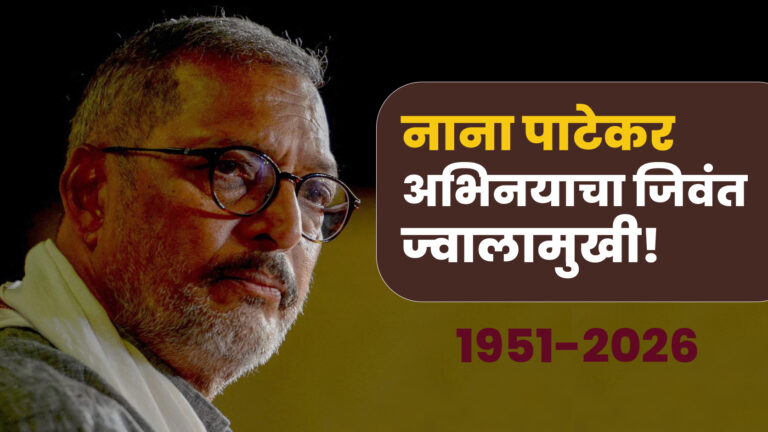 अभिनयाचा जिवंत ज्वालामुखी, नाना पाटेकर