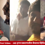 Nashik Viral Video नाशिकरोड मध्यवर्ती कारागृहातील एमडी ड्रग्ज प्रकरणातील कैदी सनी पगारेचा कथित व्हिडिओ सोशल मीडियावर व्हायरल.