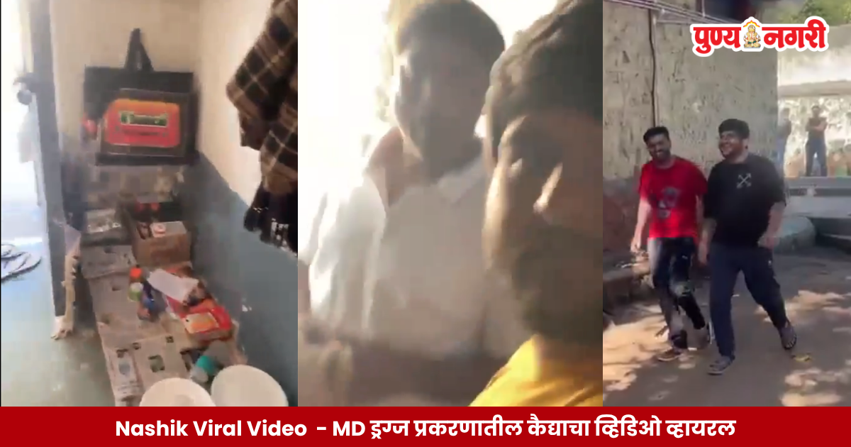 Nashik Viral Video नाशिकरोड मध्यवर्ती कारागृहातील एमडी ड्रग्ज प्रकरणातील कैदी सनी पगारेचा कथित व्हिडिओ सोशल मीडियावर व्हायरल.
