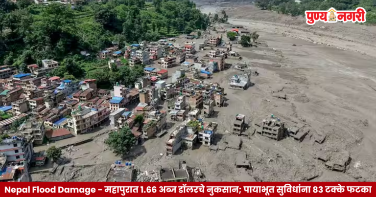 Nepal Flood Damage : महापुरात 1.66 अब्ज डॉलरचे नुकसान; पायाभूत सुविधांना 83 टक्के फटका, जागतिक बँकेचा अहवाल