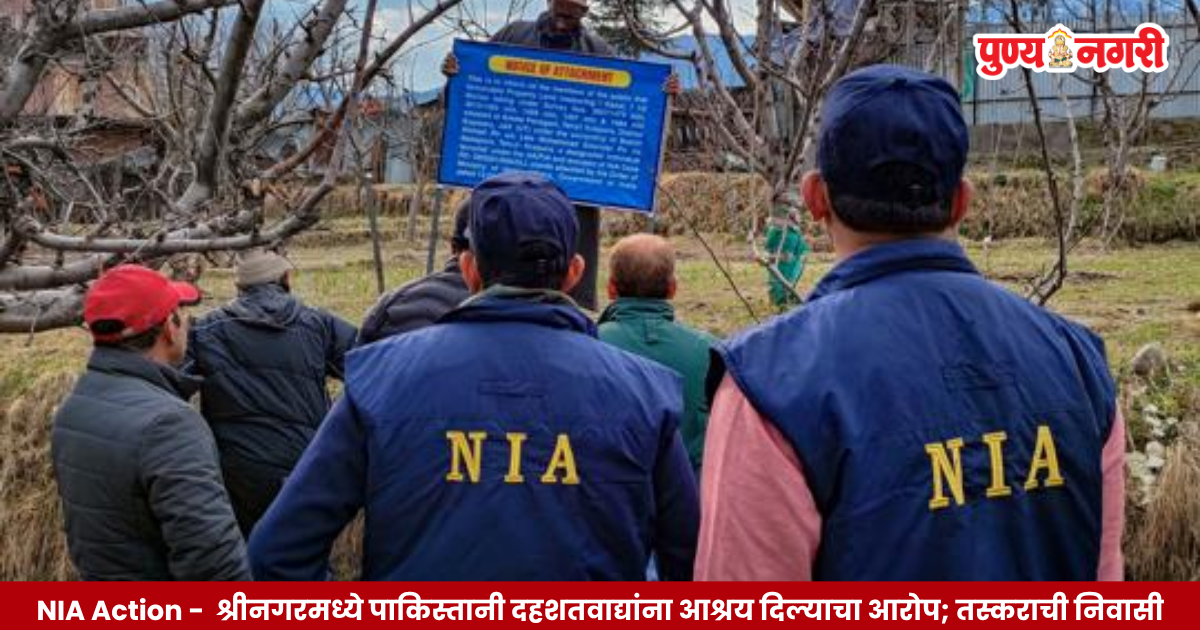 श्रीनगरमधील दानिहामा येथे दहशतवाद्यांना आश्रय दिल्याच्या आरोपाप्रकरणी एनआयएकडून निवासी मालमत्ता जप्त
