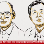 २०२६ च्या रसायनशास्त्रातील नोबेल पुरस्कार विजेते हेन्री बी. कागन आणि केन्सो सोई