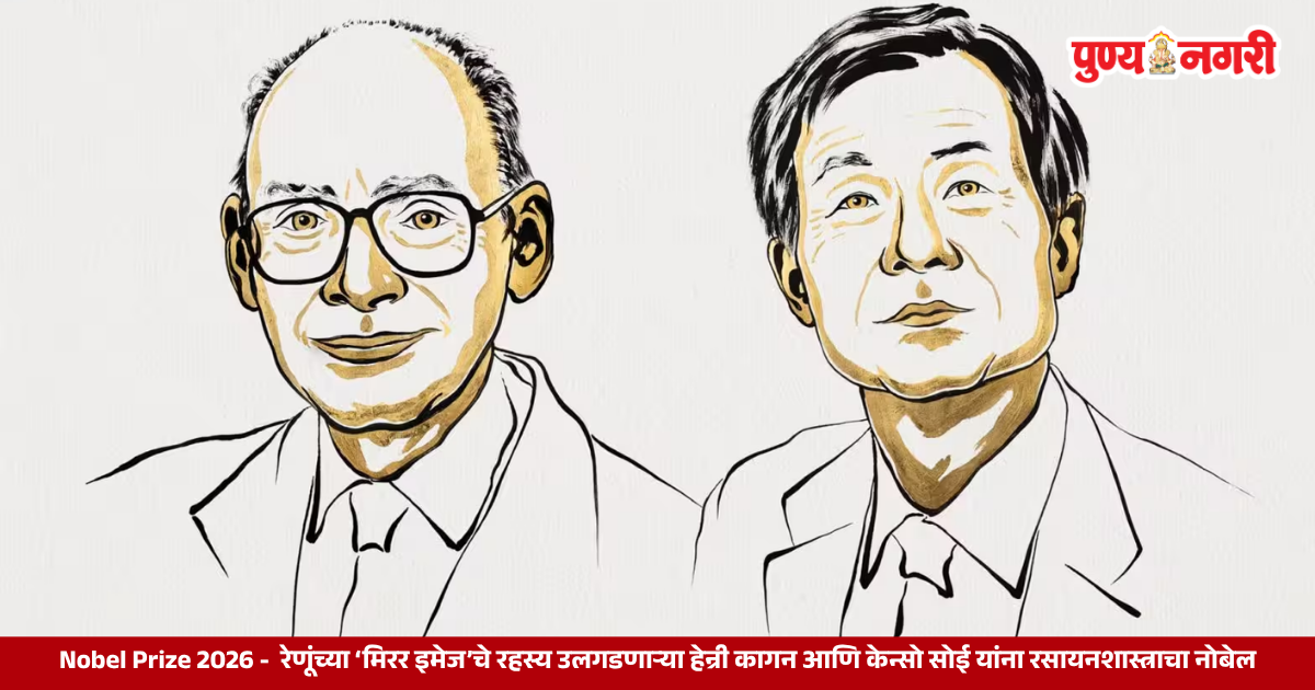२०२६ च्या रसायनशास्त्रातील नोबेल पुरस्कार विजेते हेन्री बी. कागन आणि केन्सो सोई