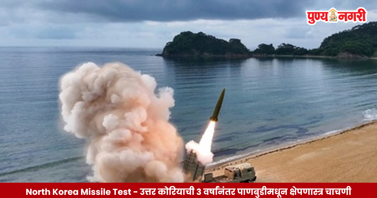 North Korea submarine missile test involving strategic missiles raises security concerns for the United States and South Korea.