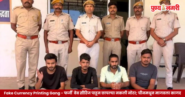 Fake Currency Printing Gang : ‘फर्जी’ वेब सीरिज पाहून छापल्या नकली नोटा; चीनमधून मागवला कागद