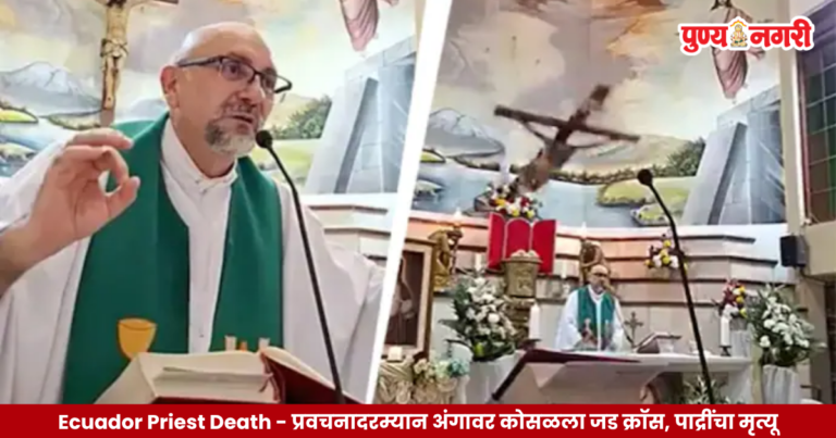 Ecuador Priest Death : धक्कादायक ! चर्चमध्ये प्रवचन देत असतानाच अंगावर पडला जड क्रॉस; थेट प्रक्षेपणादरम्यान पाद्रींचा अंत
