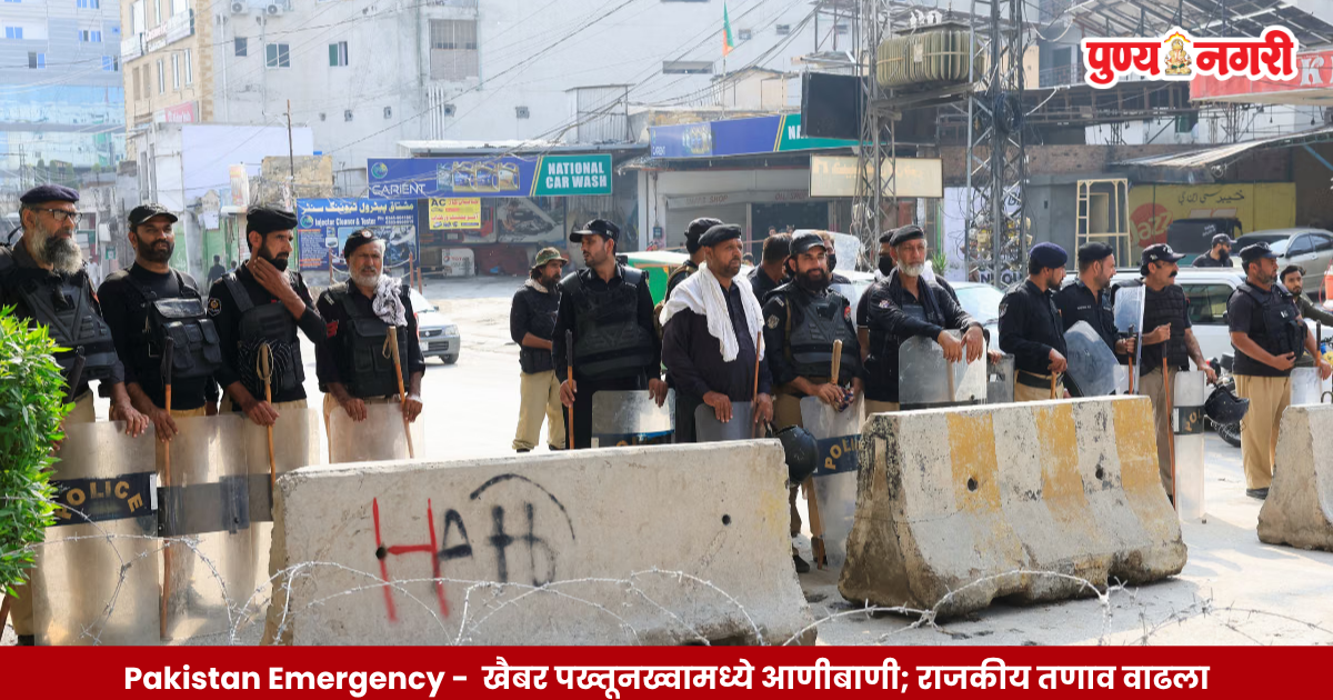 पाकिस्तानमधील राजकीय तणाव, खैबर पख्तूनख्वामधील कथित आणीबाणी आणि कराचीतील कलम १४४ निर्बंधांबाबतचे वृत्त