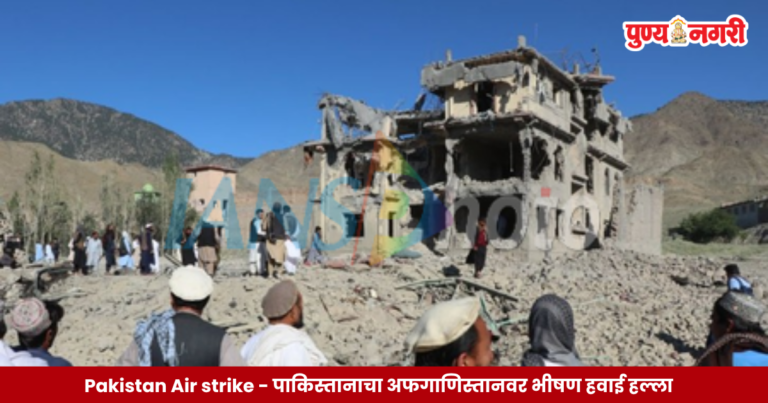 Pakistan Air strike – पाकिस्तानाचा अफगाणिस्तानवर भीषण हवाई हल्ला; महिला व मुलांसह 9 नागरिकांचा मृत्यू
