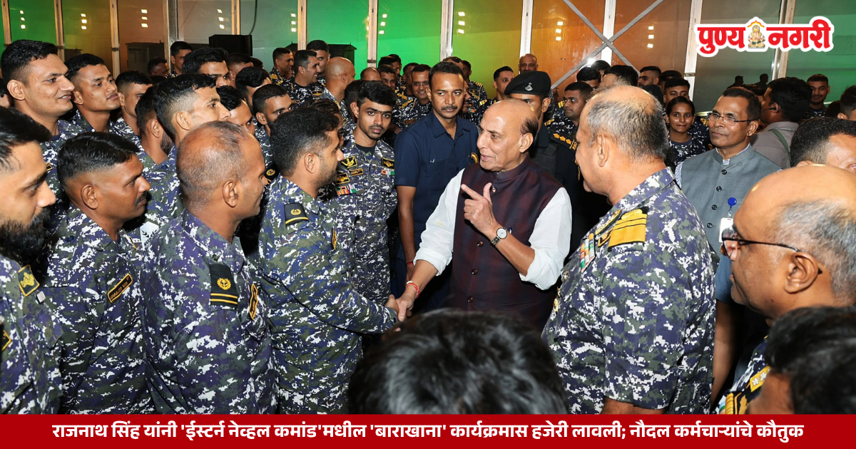 विशाखापट्टणम येथे बाराखाना कार्यक्रमात नौदल कर्मचाऱ्यांशी संवाद साधताना संरक्षण मंत्री राजनाथ सिंह