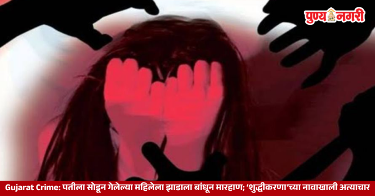 Gujarat Crime : पतीला सोडून गेलेल्या महिलेला झाडाला बांधून मारहाण; ‘शुद्धीकरणा’ च्या नावाखाली अत्याचार